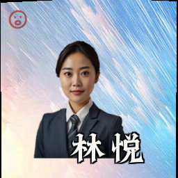 林悦